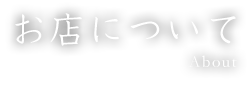 お店について