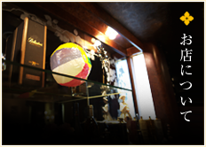 お店について