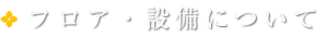 フロア・設備について