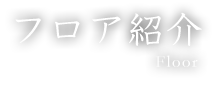 フロア紹介