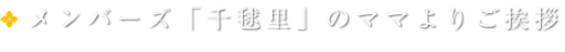 メンバーズ「千毬里」のママよりご挨拶
