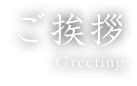 ご挨拶