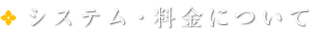 システム・料金について