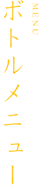 ボトルメニュー