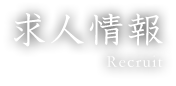 求人情報